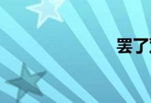 罢了双语例句