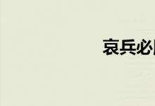 哀兵必胜双语例句