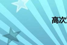 高次双语例句