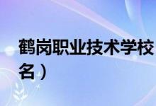 鹤岗职业技术学校（2022年鹤岗十大技校排名）