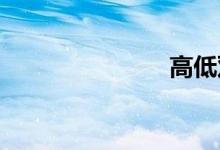 高低双语例句