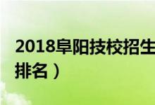 2018阜阳技校招生条件（2022阜阳十大技校排名）