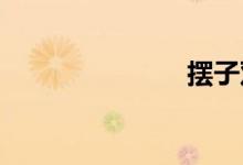 摆子双语例句