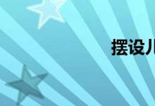 摆设儿双语例句