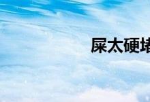 屎太硬堵住马桶妙招