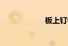 板上钉钉双语例句