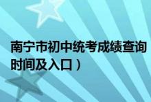 南宁市初中统考成绩查询（2022广西省南宁市中考成绩查询时间及入口）