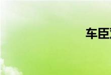 车臣双语例句