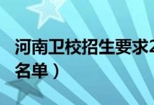 河南卫校招生要求2021（2022最新河南卫校名单）