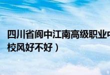 四川省阆中江南高级职业中学2021（阆中江南职业高级中学校风好不好）