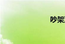 吵架双语例句
