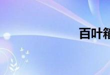 百叶箱双语例句