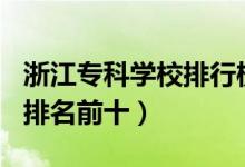 浙江专科学校排行榜2020年（2022浙江技校排名前十）