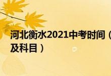 河北衡水2021中考时间（2022河北省衡水市中考考试时间及科目）