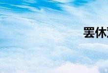 罢休双语例句