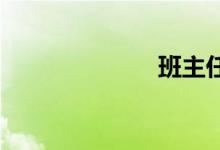 班主任双语例句