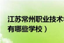 江苏常州职业技术学校（2022江苏常州技校有哪些学校）