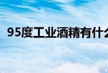 95度工业酒精有什么用途（95%酒精用途）