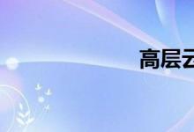 高层云双语例句