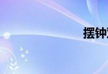 摆钟双语例句