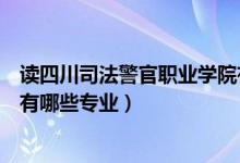 读四川司法警官职业学院有出路吗（四川司法警官职业学院有哪些专业）