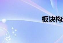 板块构造双语例句
