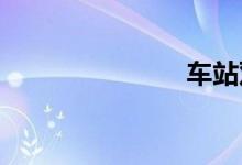 车站双语例句