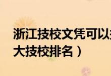 浙江技校文凭可以报二建吗（2022年浙江十大技校排名）