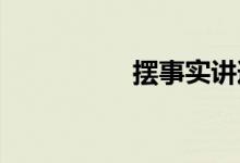 摆事实讲道理双语例句