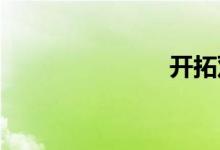 开拓双语例句