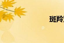 斑羚双语例句