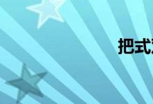 把式双语例句