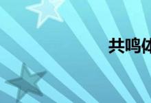 共鸣体双语例句