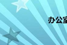 办公室双语例句