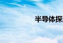 半导体探测器双语例句