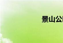 景山公园双语例句