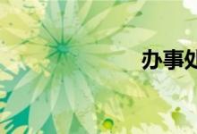办事处双语例句