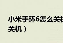 小米手环6怎么关机和重启（小米手环6怎么关机）