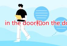 教育资讯：in the door和on the door的区别