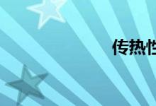 传热性双语例句