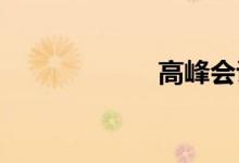 高峰会议双语例句