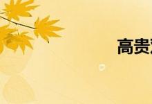高贵双语例句