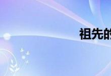 祖先的问候方式