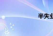 半失业双语例句