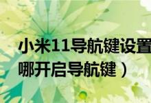 小米11导航键设置在哪里（小米11青春版在哪开启导航键）