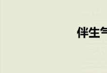 伴生气双语例句