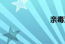 亲毒双语例句
