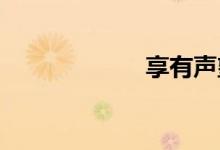享有声望双语例句
