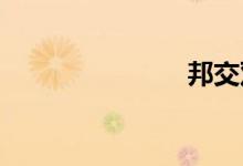邦交双语例句