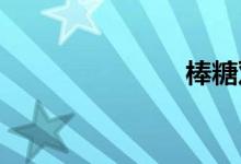棒糖双语例句